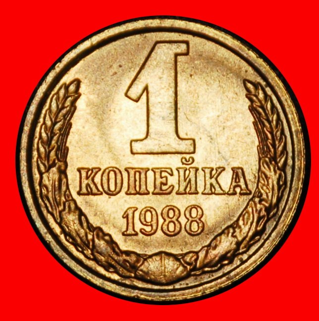 Ⰶ BREZHNEV (1964-1982): USSR (ex. russia) ★ 1 KOPECK 1988! SHELL 1958-1991!★LOW START ★ NO RESERVE!