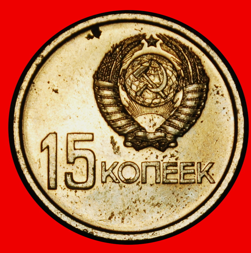  Ⰶ WORKER AND KOLKHOZ WOMAN: USSR (ex. russia) ★ 15 KOPECKS 1917-1967 FROM BU★LOW START ★ NO RESERVE!   
