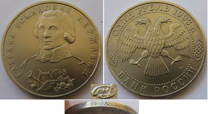  1993, Russia, 1 Ruble , 250th Anniversary of the Birth of G.R. Derzhavin ,BU   