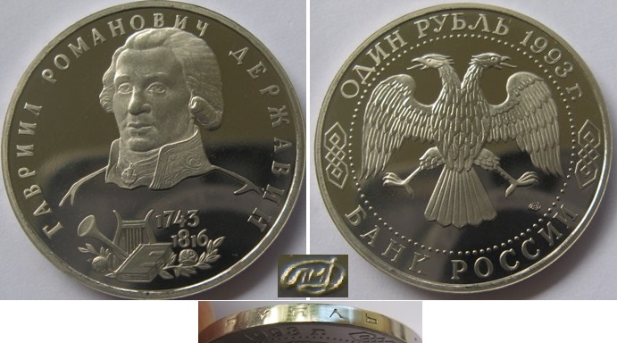  1993, Russia, 1 Ruble , 250th Anniversary of the Birth of G.R. Derzhavin ,Proof   
