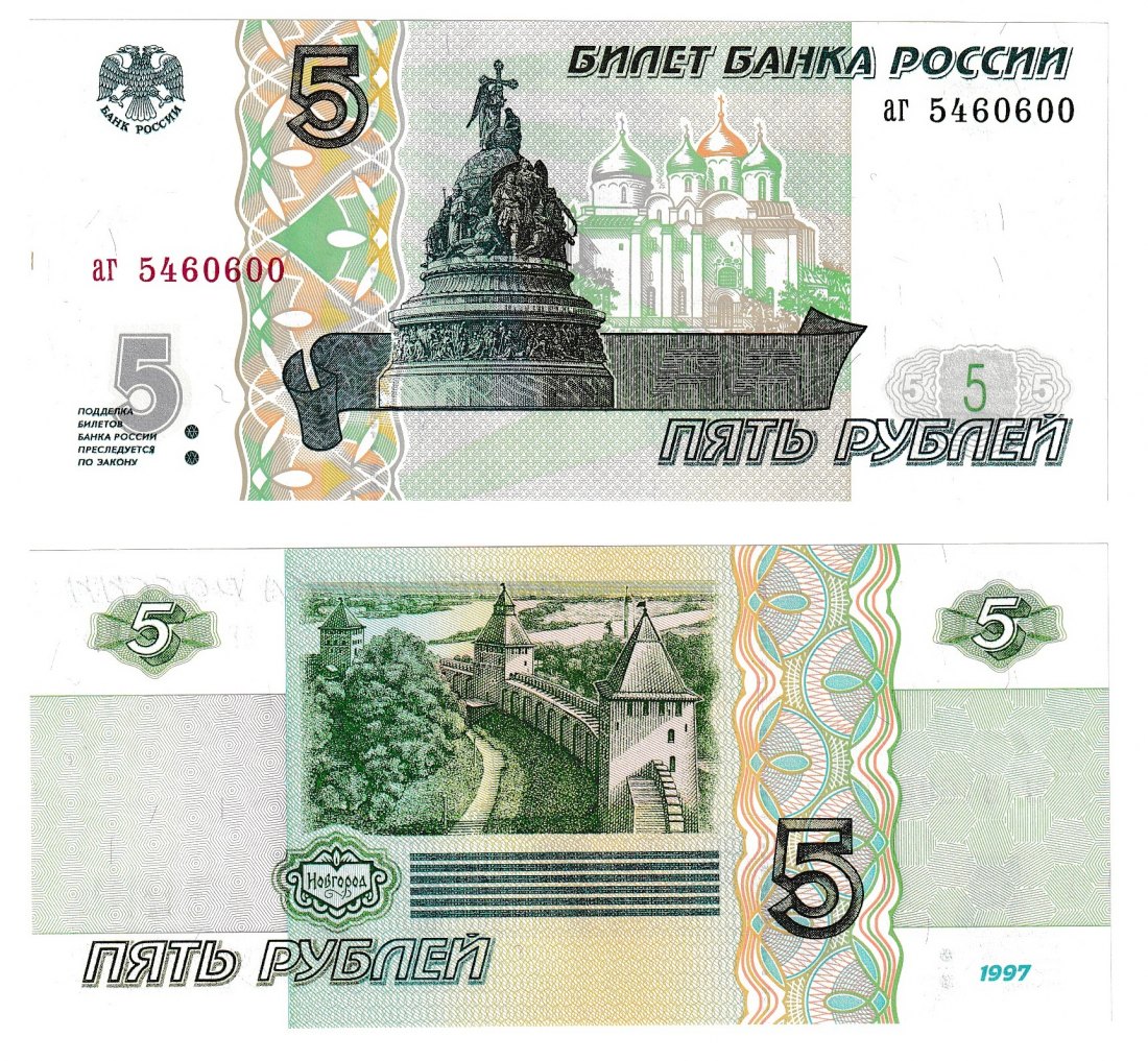 5 rubles 1997 Russia аг series P 267 UNC