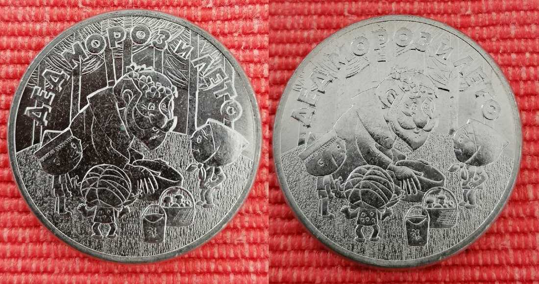 25 rubles Father Frost and Summer Series: Russian (Soviet) Animation Russia 2019