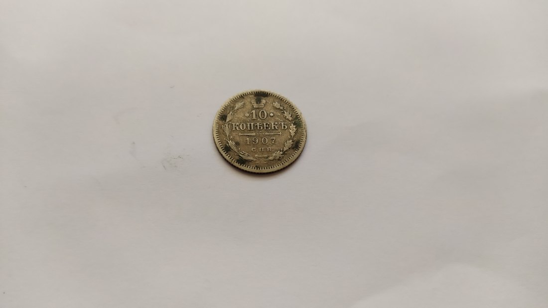 Russia.10 copecks 1907 спб-эб.Silver 500.Nikolay 2