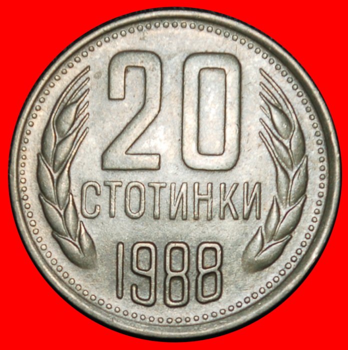 Ⰶ COMMUNIST STAR (1974-1990): BULGARIA ★ 20 STOTINKAS 1988 UNC!★LOW START★ NO RESERVE!
