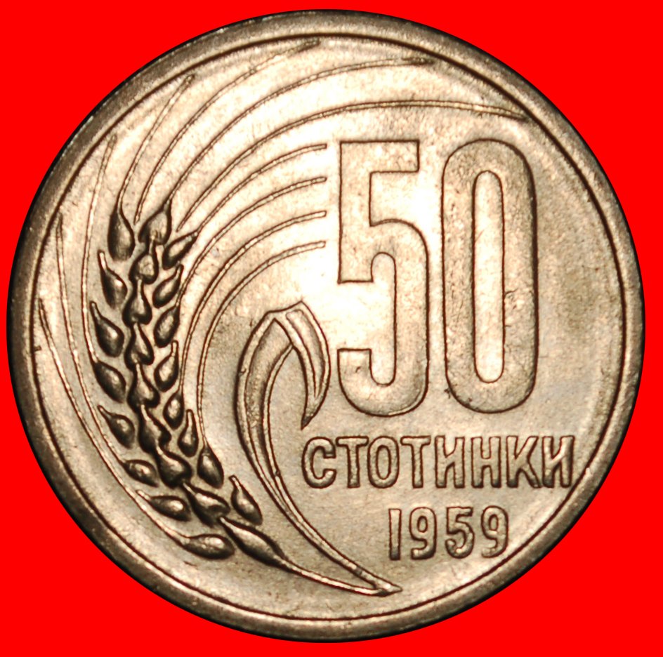 Ⰶ COMMUNIST STAR: BULGARIA ★ 50 STOTINKAS 1959! UNC MINT LUSTRE!★LOW START★ NO RESERVE!