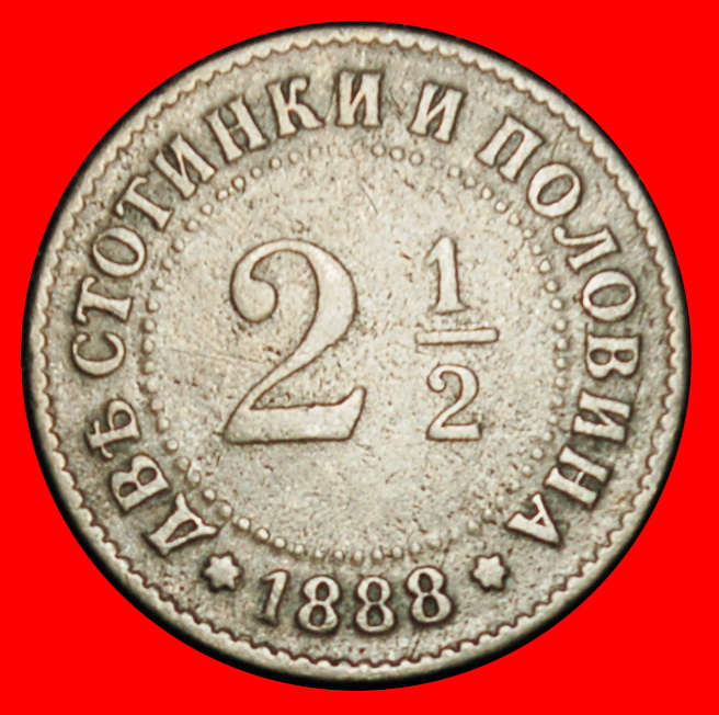 Ⰶ BELGIUM: BULGARIA ★ 2 1/2 STOTINKAS 1888 UNCOMMON! FERDINAND I (1887-1918) ★LOW START★ NO RESERVE!