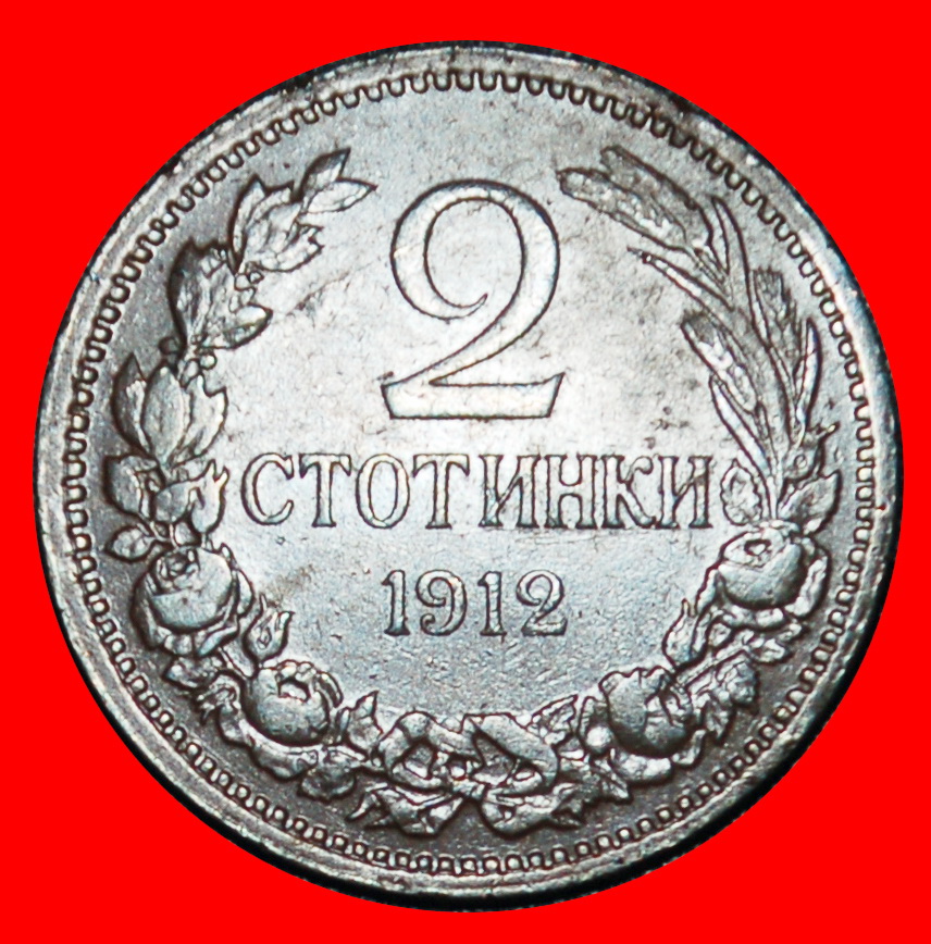 Ⰶ KINGDOM 1901-1912: BULGARIA★2 STOTINKAS 1912 UNCOMMON★FERDINAND I 1887-1918★LOW START★ NO RESERVE!
