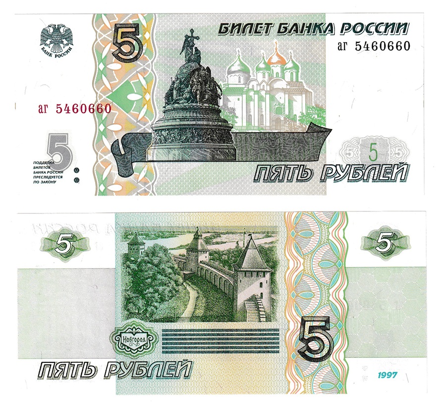  5 rubles 1997 Russia аг series P 267 UNC   