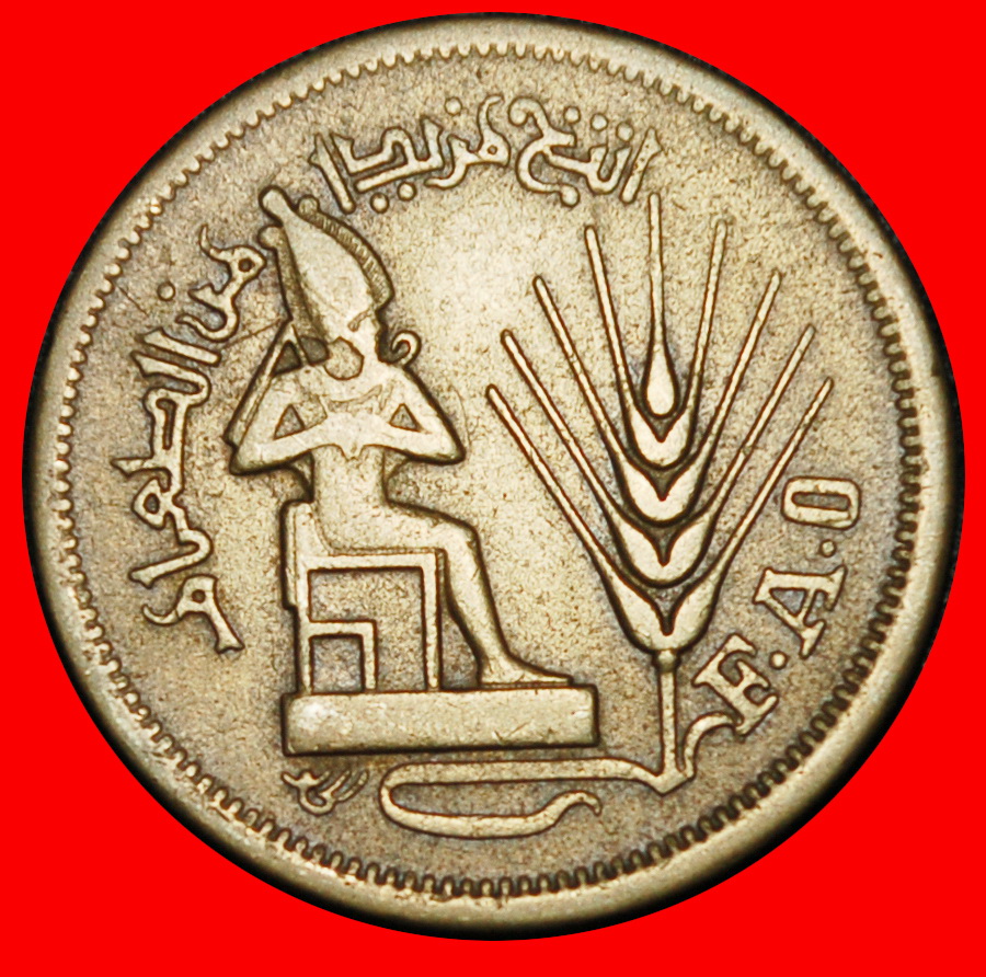  Ⰶ GOD OSIRIS WHEAT FAO: EGYPT ★ 10 MILLIEMES 1396-1976! ★LOW START ★ NO RESERVE!   