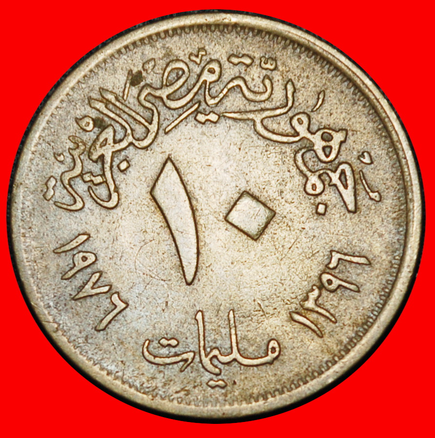  Ⰶ GOD OSIRIS WHEAT FAO: EGYPT ★ 10 MILLIEMES 1396-1976! ★LOW START ★ NO RESERVE!   