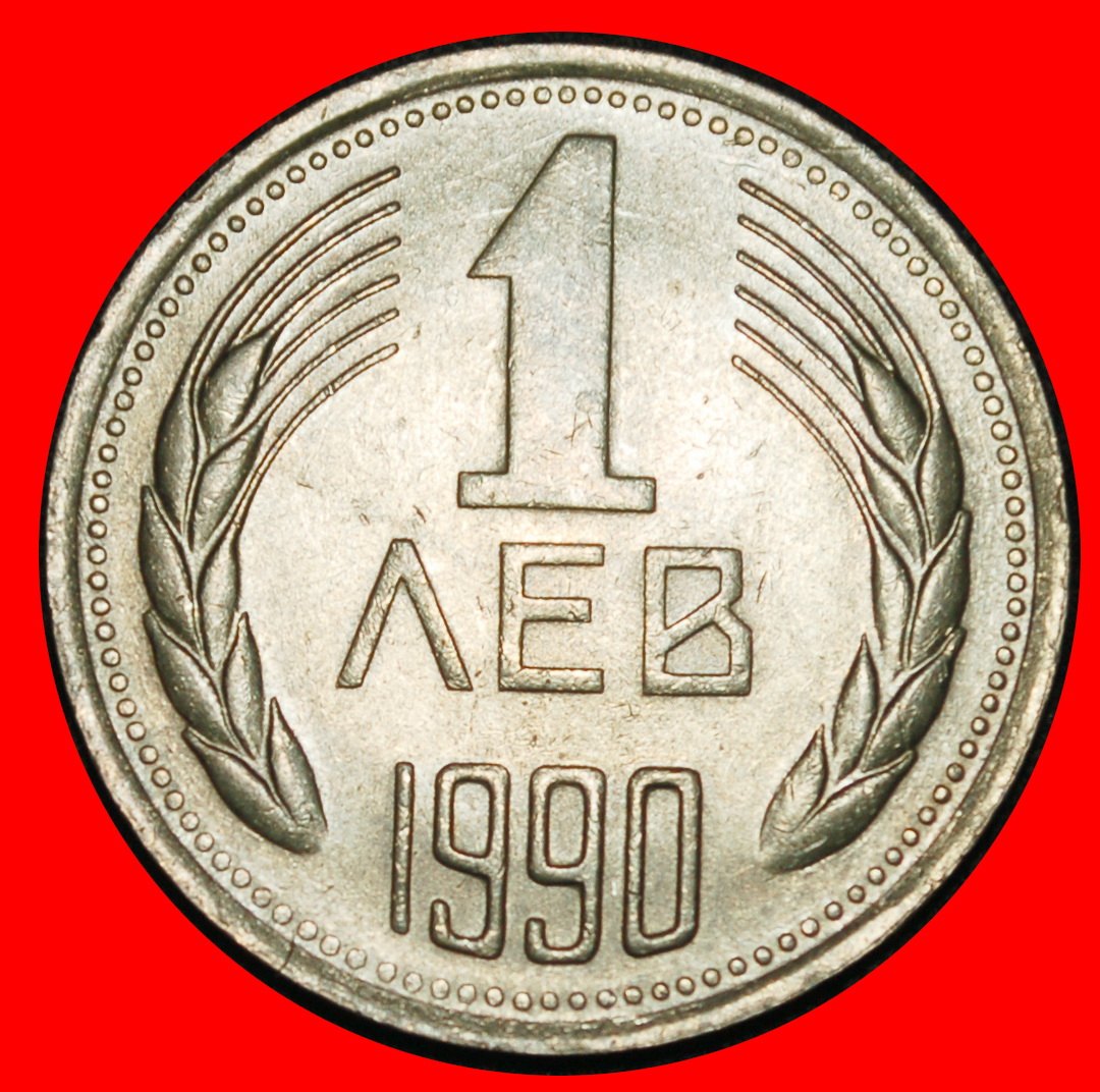 Ⰶ KOMMUNISTISCHER STERN (1979-1990): BULGARIEN ★ 1 LEW 1990 STG!★OHNE VORBEHALT!