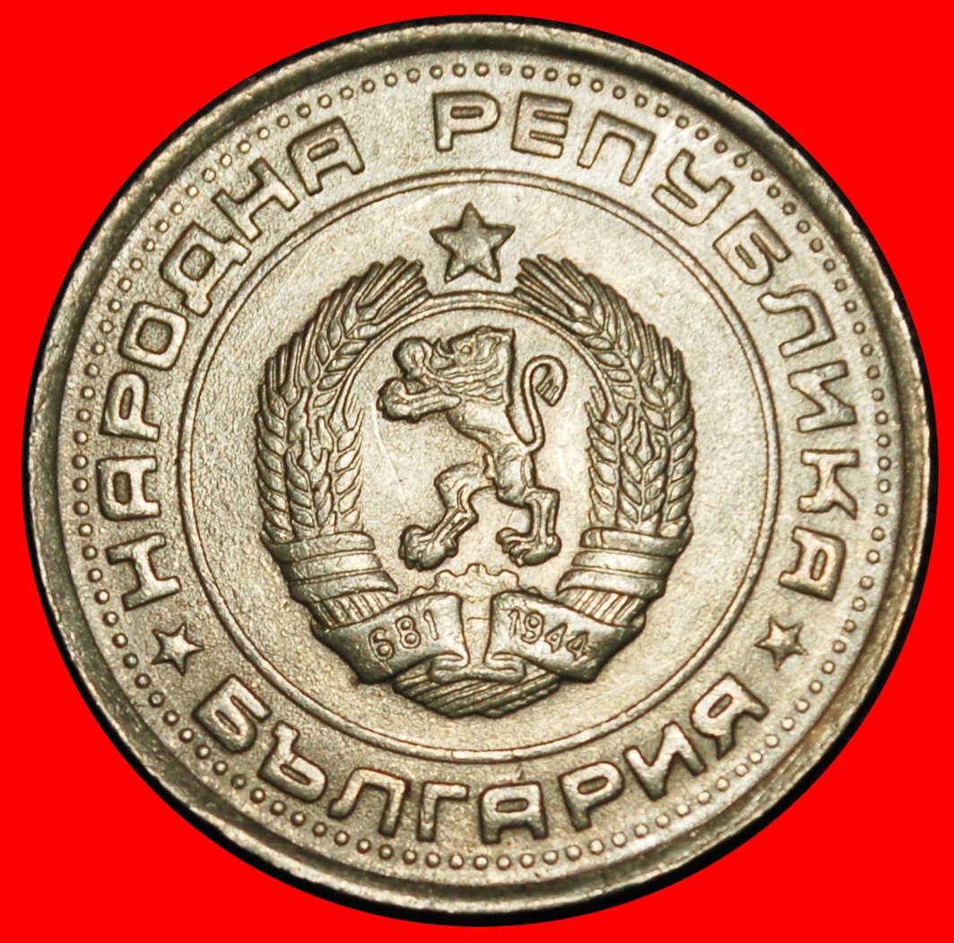  Ⰶ KOMMUNISTISCHER STERN (1979-1990): BULGARIEN ★ 1 LEW 1990 STG!★OHNE VORBEHALT!   