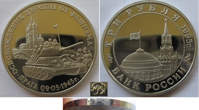  1995,Russia,3 Rubles, Liberation of Prague, Proof   