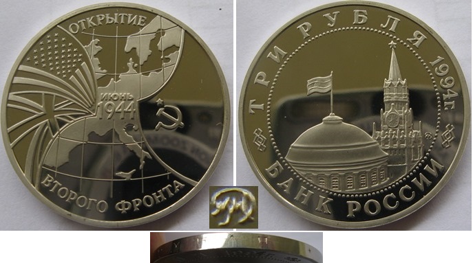  1994,Russia,3 Rubles, The Opening of the Second Front, Proof   