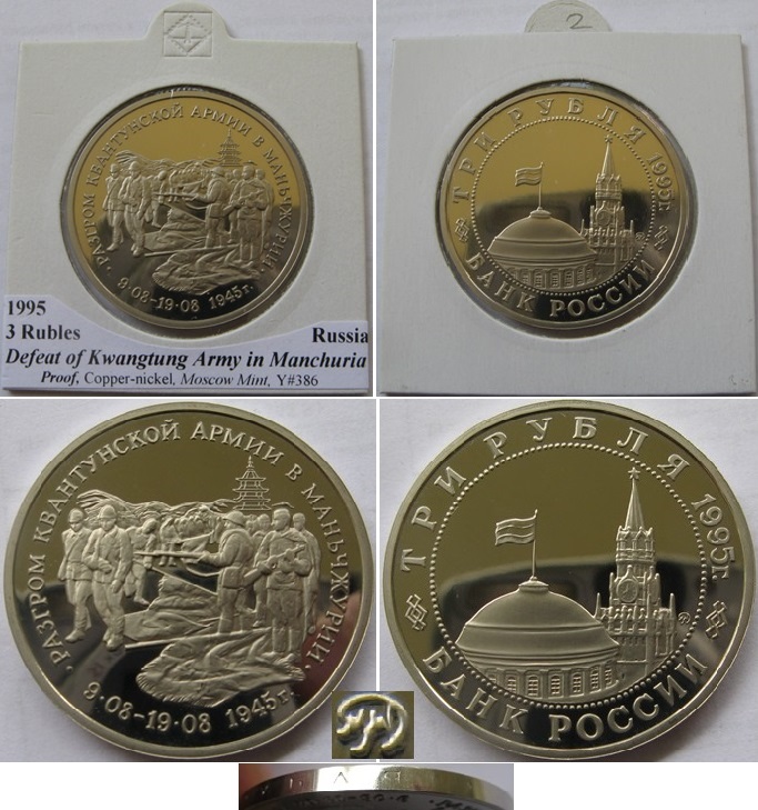  1995, Russland, 3 Rubel, Die Niederlage der Kwangtung-Armee, Polierte Platte   