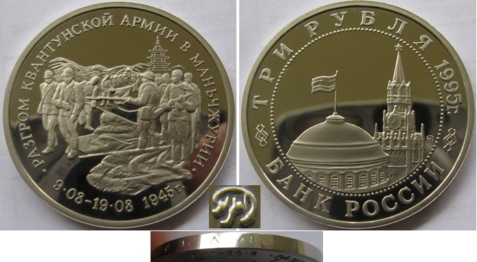  1995, Russland, 3 Rubel, Die Niederlage der Kwangtung-Armee, Polierte Platte   