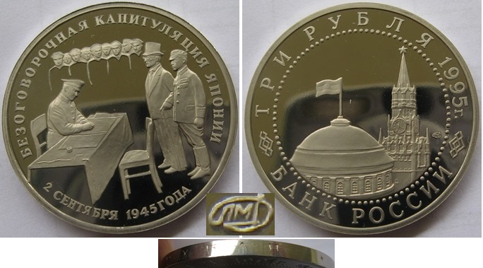  1995,Russia,3 Rubles, The Capitulation of Japan, Proof   