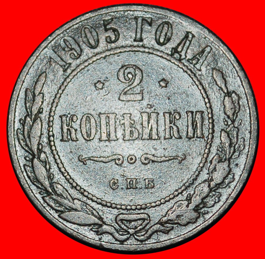 Ⰶ POLAND~FINLAND~georgia (1867-1917):russia (USSR)★2 KOPECKS 1905 NICOLAS II★LOW START ★ NO RESERVE!