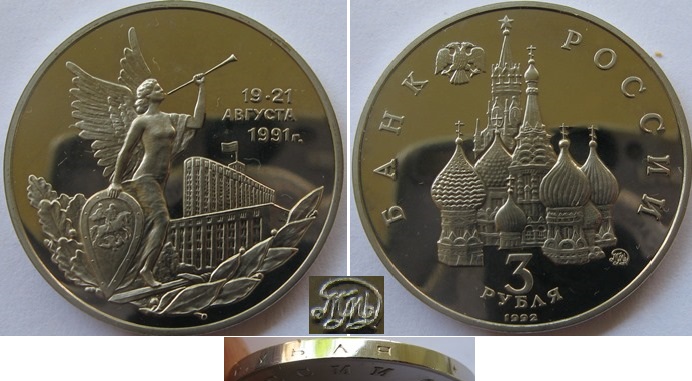  1992, Russland, 3 Rubel: Sieg der demokratischen Kräfte am 19. und 21. August 1991, PP   