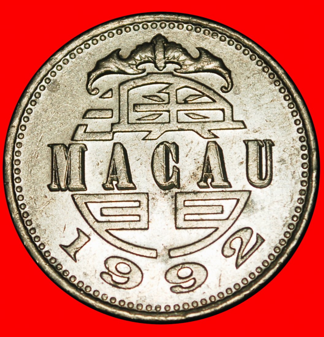  Ⰶ GROSSBRITANNIEN (1992-2010): MACAU ★ 1 PATACA 1992 FLEDERTIERE UND SCHLOSS! ★OHNE VORBEHALT!   