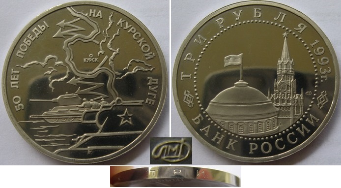  1993, Russland, 3 Rubel, 50. Jahrestag des Sieges in den Kursker Ardennen, Polierte Platte   