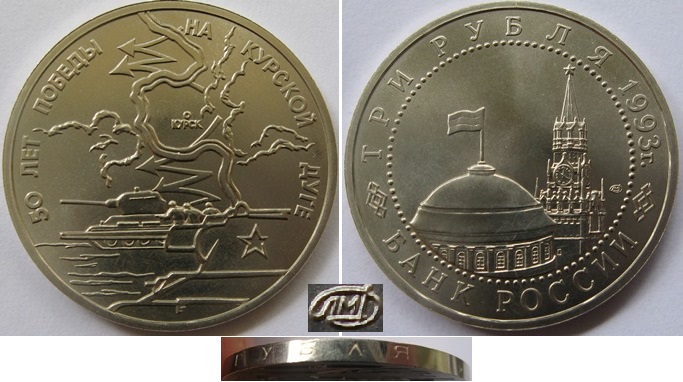  1993,Russia,3 Rubles, The victory on the Kursk Bulge, BU   