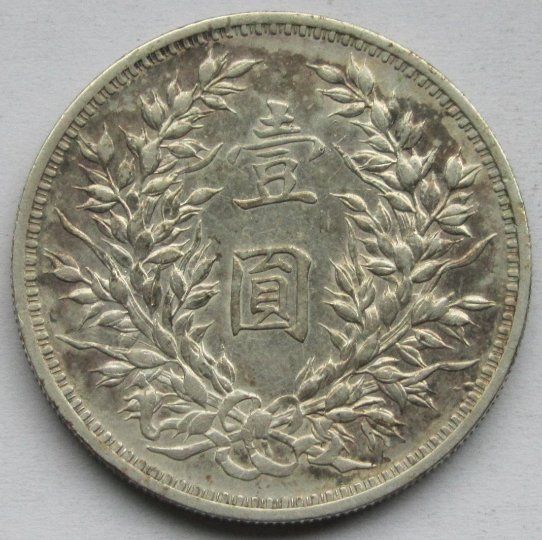  China: 1 Yuan 1914   