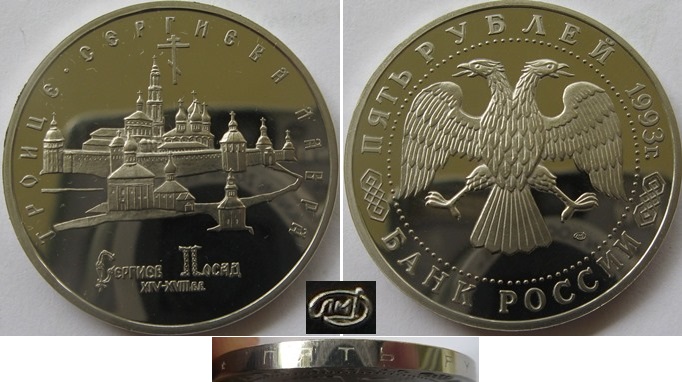  1993, Russia, 5 Rubles, The Troitse-Sergiyeva Lavra in Sergiyev Posad, Proof-like   