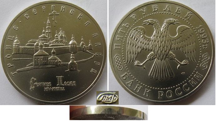  1993, Russia, 5 Rubles, The Troitse-Sergiyeva Lavra in Sergiyev Posad, BU   