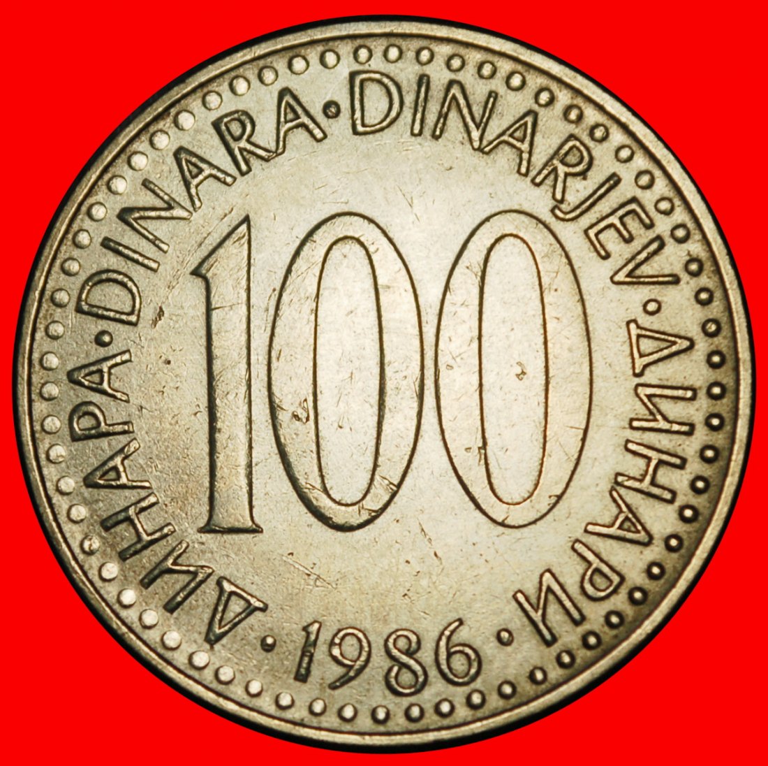 Ⰶ COMMUNIST STAR (1985-1988): YUGOSLAVIA ★ 100 DINAR 1986 FIRST INFLATION!★LOW START ★ NO RESERVE!