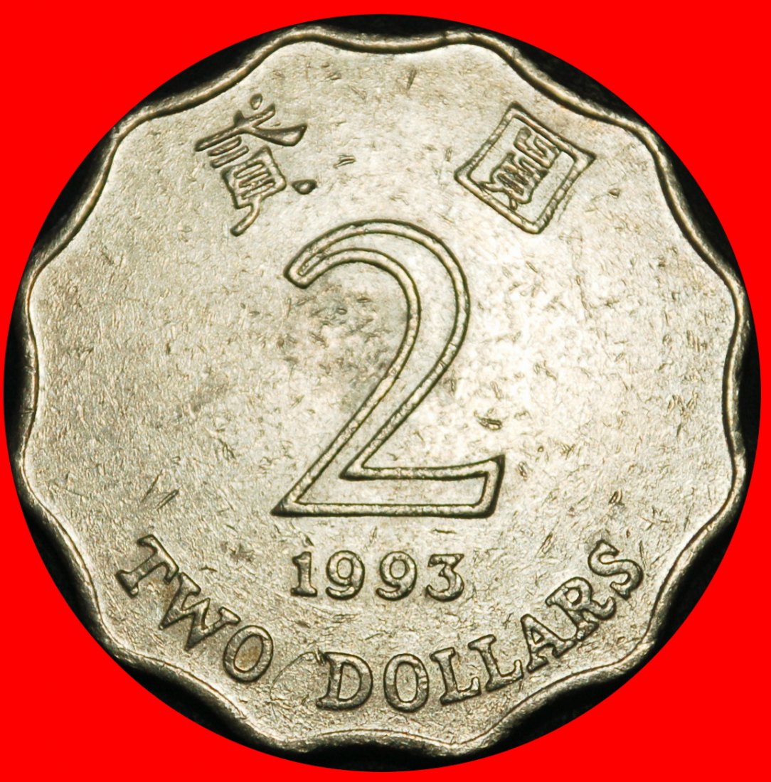 Ⰶ GROSSBRITANNIEN (1993-2019): HONGKONG CHINA★2 DOLLAR 1993! ELISABETH II. 1953-2022★OHNE VORBEHALT!