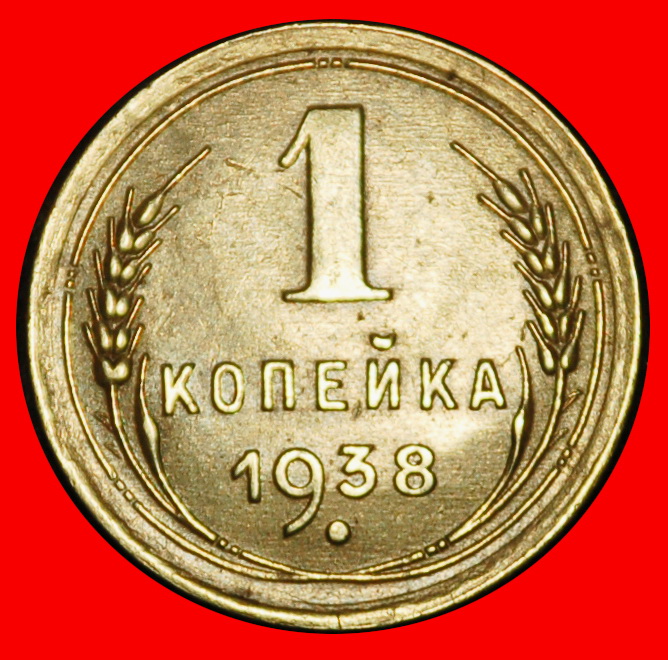 Ⰶ STALIN (1924-1953): USSR (ex. russia) ★ 1 KOPECK 1938 TYPE 1937-1946! UNC!★LOW START ★ NO RESERVE!