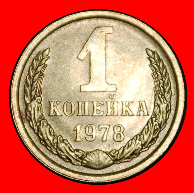 Ⰶ BREZHNEV (1964-1982): USSR (ex. russia) ★ 1 KOPECK 1978! SHELL 1958-1991! ★LOW START ★ NO RESERVE!