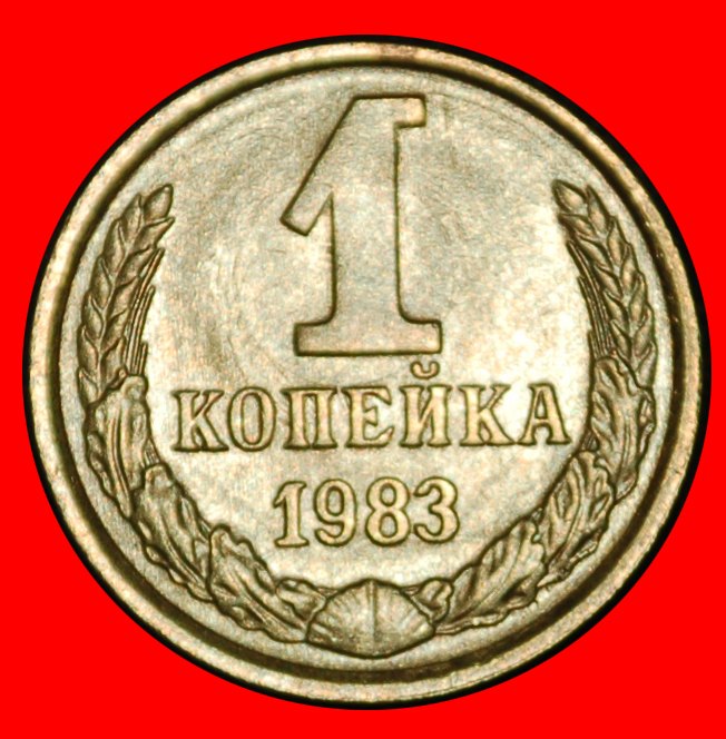 Ⰶ ANDROPOV (1982-1984): USSR (ex. russia)★1 KOPECK 1983 UNC! SHELL 1958-1991★LOW START ★ NO RESERVE!