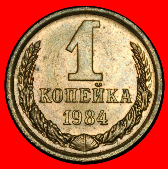 Ⰶ ANDROPOV (1982-1984): USSR (ex. russia)★1 KOPECK 1984 UNC! SHELL 1958-1991★LOW START ★ NO RESERVE!