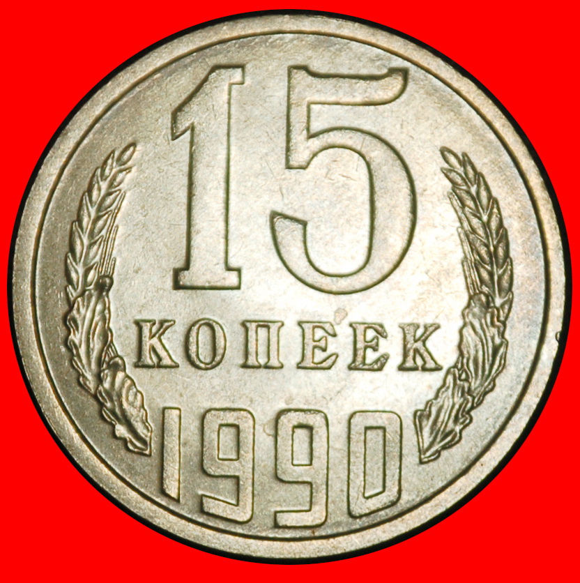 Ⰶ GORBACHOV (1985-1991): USSR (ex. russia) ★ 15 KOPECKS 1990 UNC MINT LUSTRE★LOW START ★ NO RESERVE!
