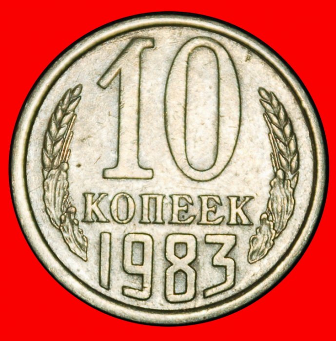 Ⰶ ANDROPOV (1982-1984): USSR (ex. russia) ★ 10 KOPECKS 1983 NOT OLD DIE! ★LOW START★NO RESERVE!