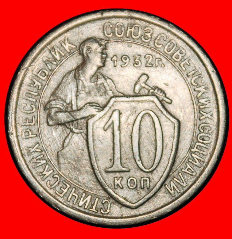 Ⰶ STALIN (1924-1953): USSR (ex. russia)★10 KOPECKS 1932! HAMMERMAN (1931-1934)★LOW START★NO RESERVE!
