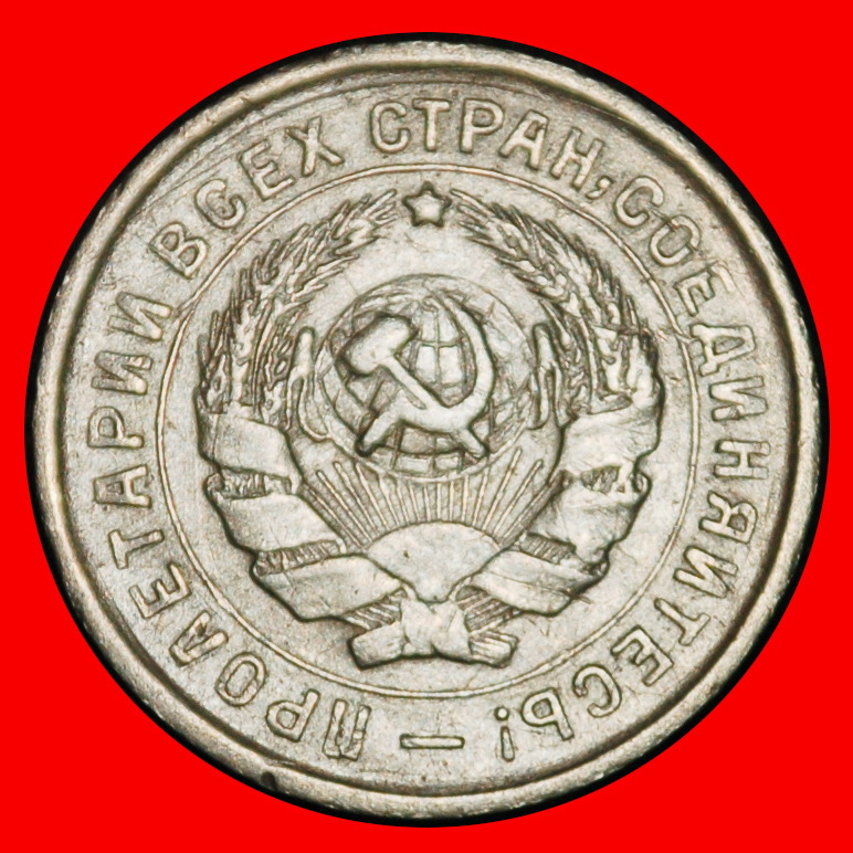  Ⰶ STALIN (1924-1953): USSR (ex. russia)★10 KOPECKS 1932! HAMMERMAN (1931-1934)★LOW START★NO RESERVE!   