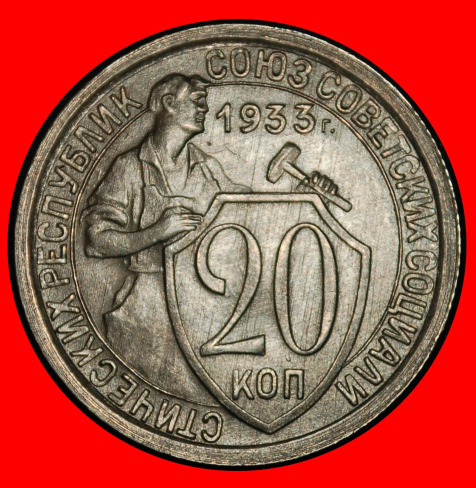  Ⰶ STALIN (1924-1953): USSR (ex. russia)★20 KOPECKS 1933! HAMMERMAN (1931-1934)★LOW START★NO RESERVE!   