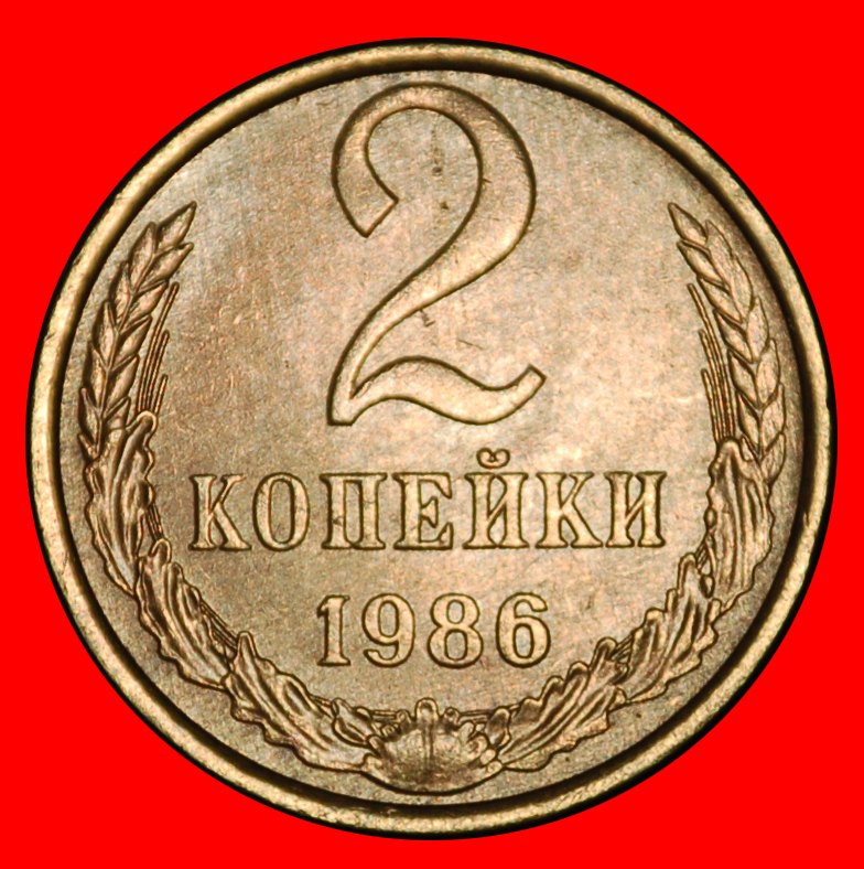 Ⰶ GORBACHEV (1985-1991): USSR (ex. russia) ★ 2 KOPECKS 1986! SHELL 1958-1991!★LOW START★NO RESERVE!