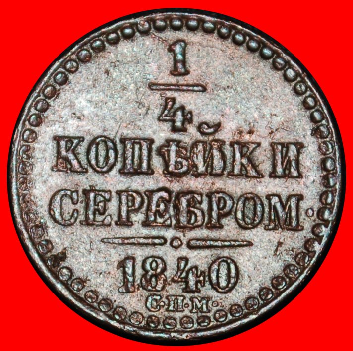 Ⰶ RARE (1839-1846): russia (USSR) ★ 1/4 KOPECK of SILVER 1840 SPM! NICOLAS I ★LOW START★NO RESERVE!