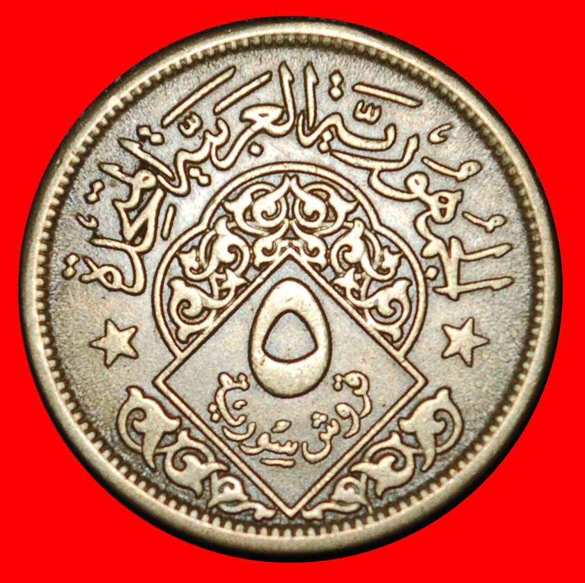 Ⰶ UNITED ARAB REPUBLIC: SYRIA ★ 5 PIASTRES 1380-1960 2 STARS!★LOW START ★ NO RESERVE!
