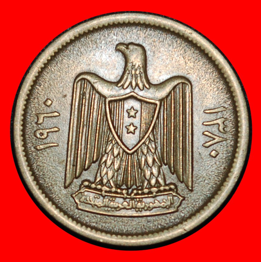  Ⰶ UNITED ARAB REPUBLIC: SYRIA ★ 5 PIASTRES 1380-1960 2 STARS!★LOW START ★ NO RESERVE!   