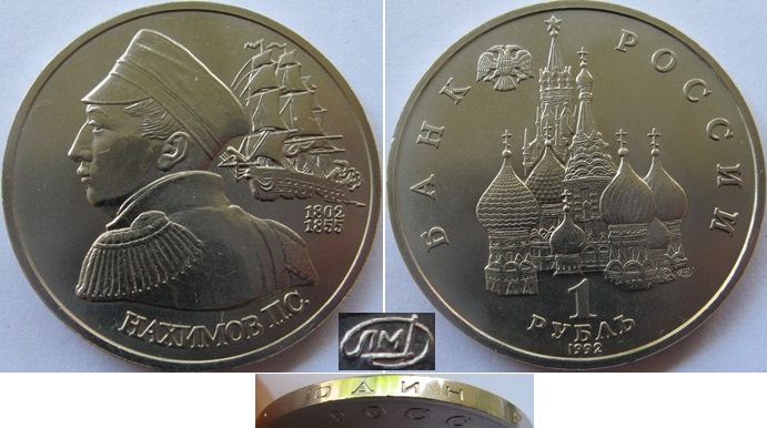  1992, Russia, 1 Ruble- Naval Commander P.S. Nakhimov, BU   