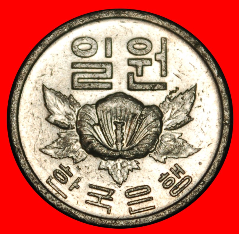  Ⰶ FLOWER (1968-1982): SOUTH KOREA ★ 1 WON 1977 MINT LUSTRE!★LOW START★NO RESERVE!   