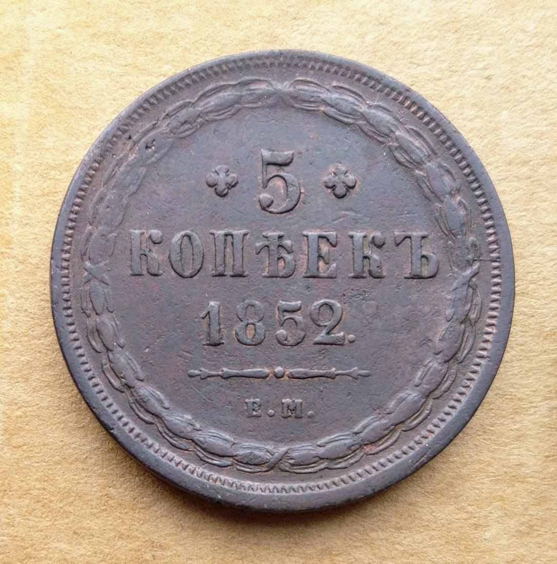Russia 5 Kopeke 1852