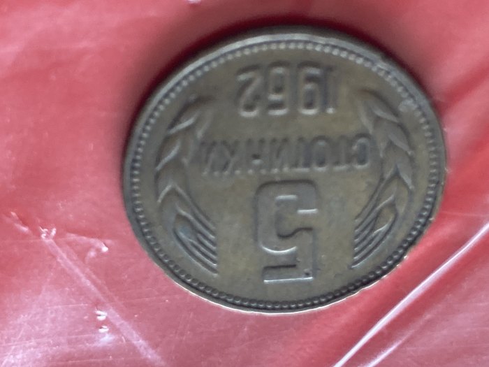 Münze Umlaufmünze Bulgarien 5 Stotinki 1962