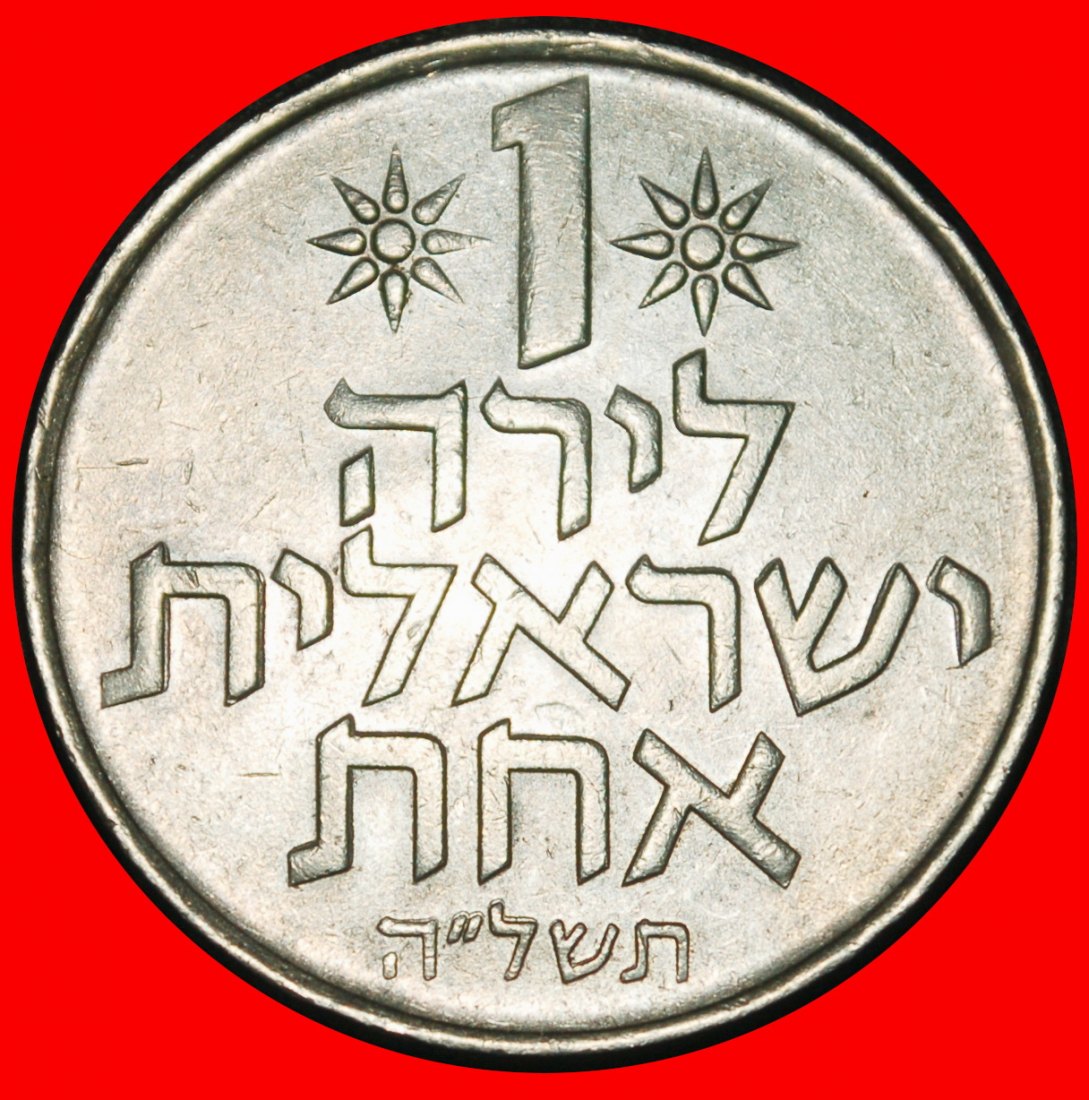  Ⰶ FRUIT OF VENUS (1967-1980): PALESTINE (israel) ★ 1 LIRA 5735 (1975) STARS!★LOW START ★ NO RESERVE!   