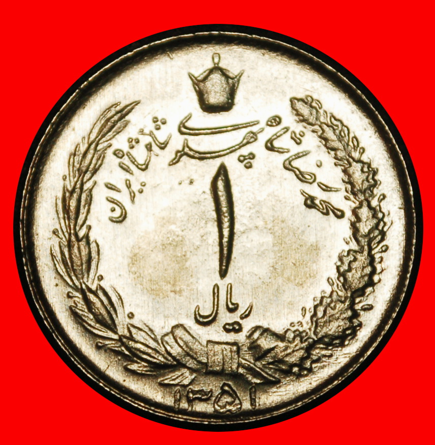  Ⰶ PASSANT LION (1959-1977): IRAN ★ 1 RIAL 1351 (1972)! MOHAMMAD REZA PAHLAVI★LOW START ★ NO RESERVE!   